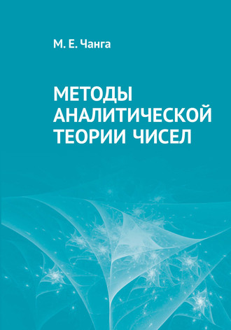 . Методы аналитической теории чисел
