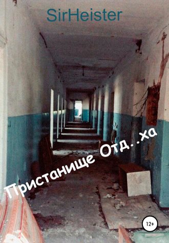 SirHeister. Пристанище Отд..ха