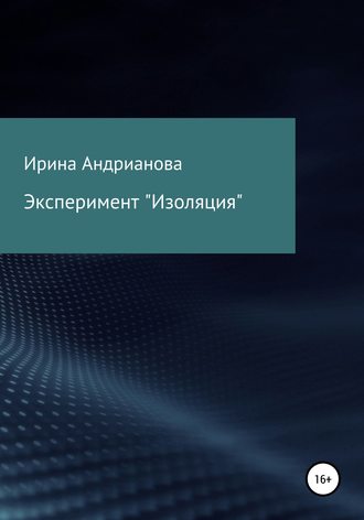 . Эксперимент «Изоляция»