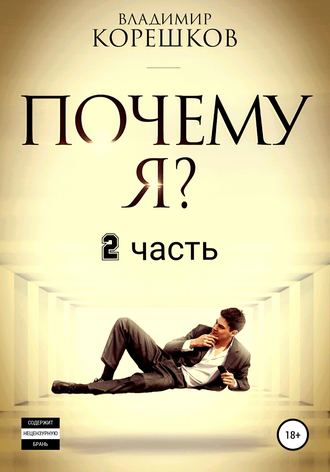 Владимир Германович Корешков. Почему Я? Часть 2