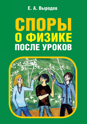 Е. А. Выродов. Споры о физике после уроков