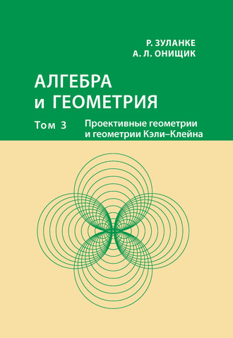 . Алгебра и геометрия. Том 3. Проективные геометрии и геометрии Кэли – Клейна