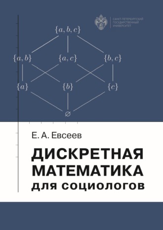 . Дискретная математика для социологов
