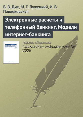 . Электронные расчеты и телефонный банкинг. Модели интернет-банкинга