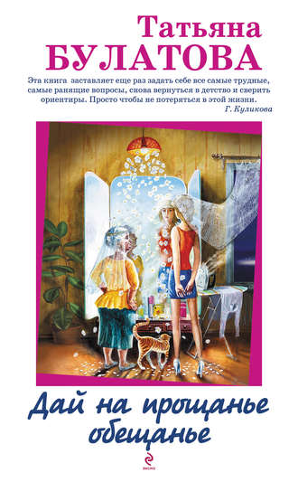. Дай на прощанье обещанье (сборник)