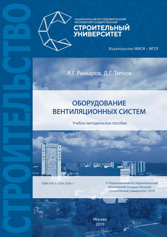 Д. Г. Титков. Оборудование вентиляционных систем