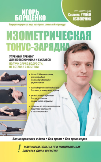 . Изометрическая тонус-зарядка. Утренний тренинг для позвоночника и суставов. Получи заряд бодрости, не вставая с постели