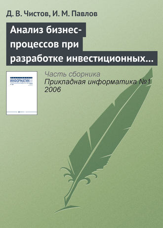 . Анализ бизнес-процессов при разработке инвестиционных проектов
