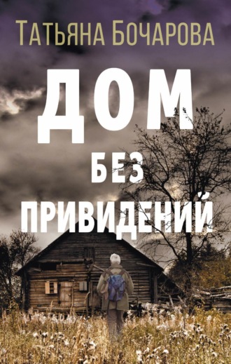 . Дом без привидений
