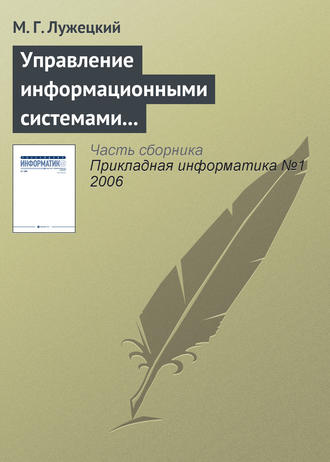 М. Г. Лужецкий. Управление информационными системами электронной коммерции