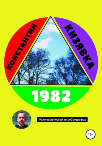 Константин Кизявка. 1982