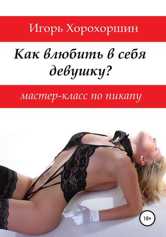 Игорь Хорохоршин. Мастер-класс по пикапу: как влюбить в себя девушку?