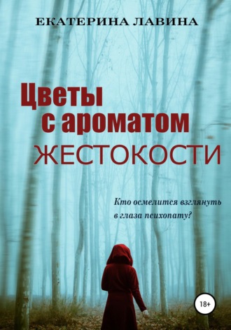 . Цветы с ароматом жестокости