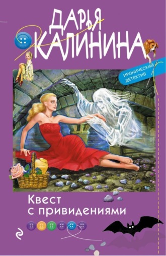. Квест с привидениями