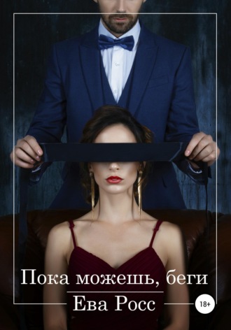 Ева Росс. Пока можешь, беги
