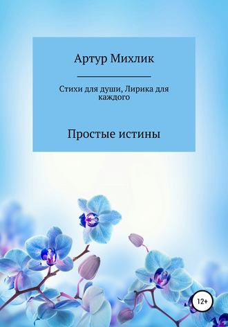 . Простые истины. Стихи для души