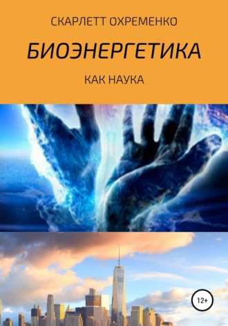 Скарлетт Охременко. Биоэнергетика как наука