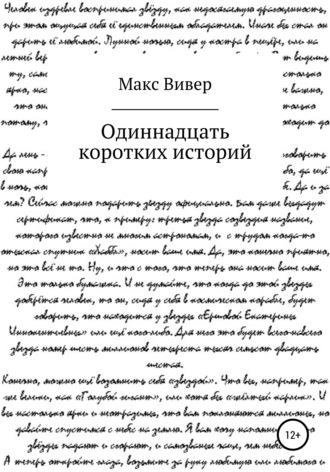 Макс Вивер. Одиннадцать коротких историй