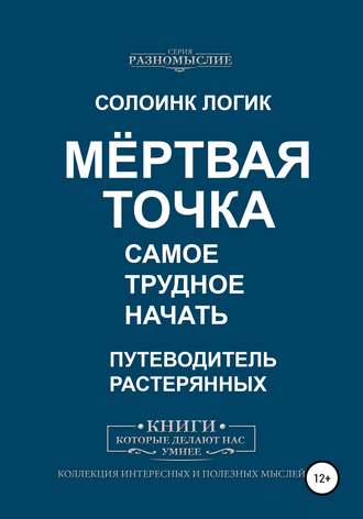 Солоинк Логик. Мёртвая точка. Самое трудное начать