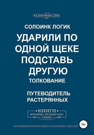 Солоинк Логик. Ударили по одной щеке, подставь другую. Толкование