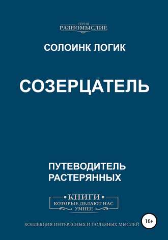 Солоинк Логик. Созерцатель