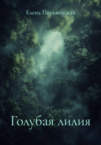 . Голубая лилия
