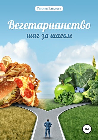 . Вегетарианство. Шаг за шагом