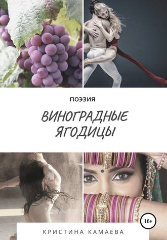 . Виноградные ягодицы