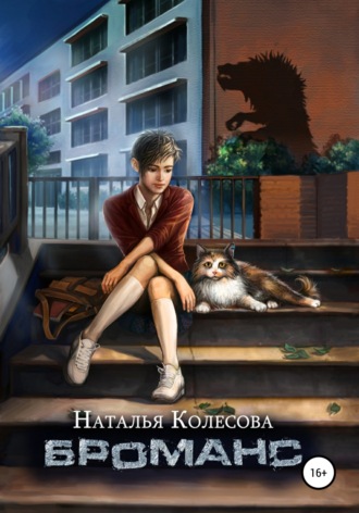. Броманс
