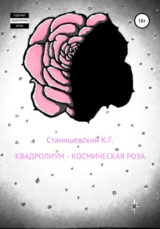 . Квадролиум – Космическая роза