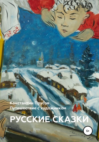 . Русские сказки. Путешествие с художником Константином Прусовым