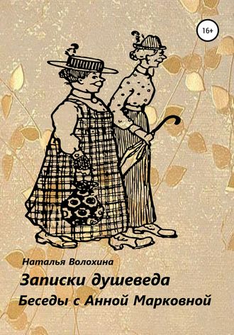 . Записки душеведа
