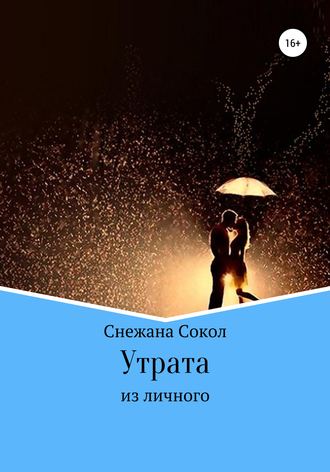 Снежана Сокол. Утрата