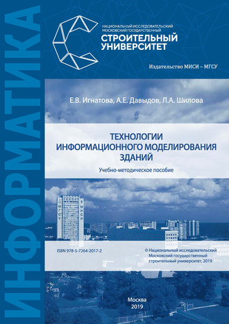 Л. А. Шилова. Технологии информационного моделирования зданий