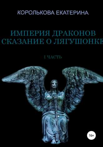 . Империя драконов. Сказание о лягушонке I