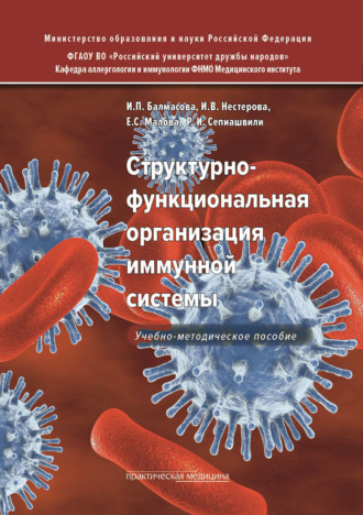 . Структурно-функциональная организация иммунной системы