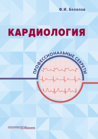 Фарид Белялов. Кардиология. Профессиональные секреты