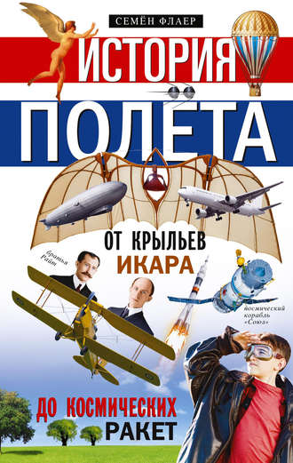 . История полёта. От крыльев Икара до космических ракет