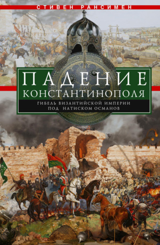 . Падение Константинополя. Гибель Византийской империи под натиском османов