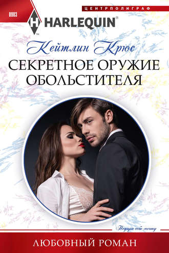 . Секретное оружие обольстителя