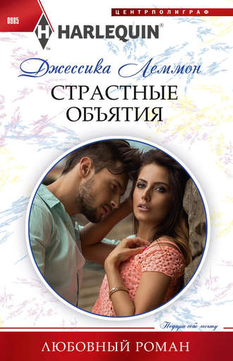 . Страстные объятия