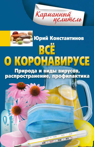 Юрий Константинов. Всё о коронавирусе. Природа и виды вирусов, распространение, профилактика