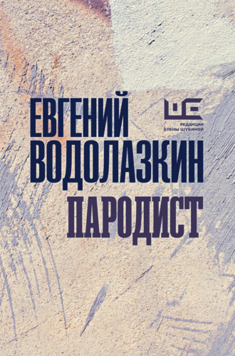 Евгений Водолазкин. Пародист