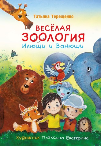 . Весёлая зоология Илюши и Ванюши