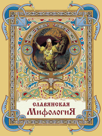 . Славянская мифология