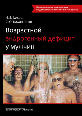 . Возрастной андрогенный дефицит у мужчин