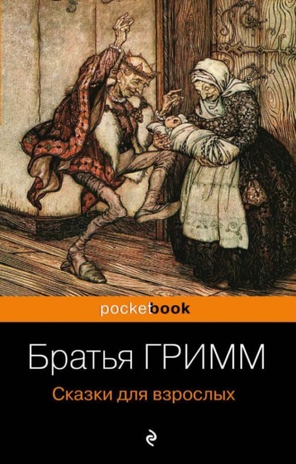 . Сказки для взрослых