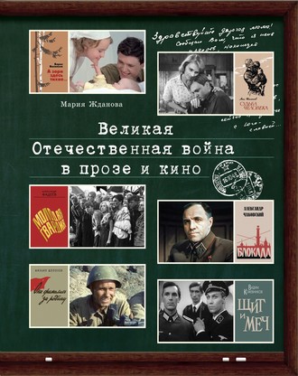 . Великая Отечественная война в прозе и кино