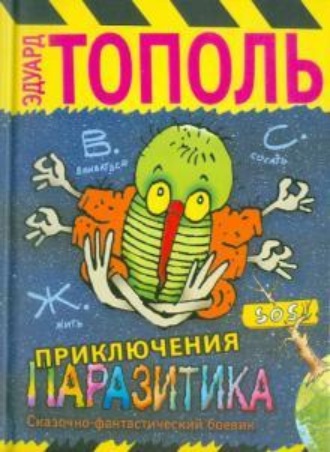 . Приключения паразитика