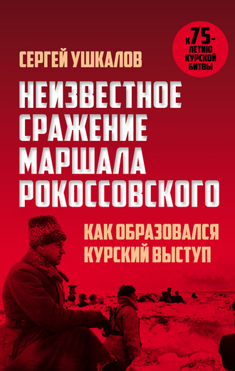. Неизвестное сражение маршала Рокоссовского, или Как образовался Курский выступ